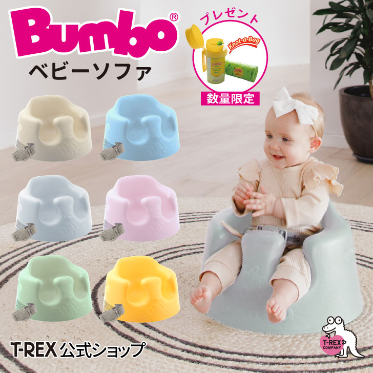 楽天カミングショップ正規輸入元 Bumbo 【 バンボ ベビーソファ 】 出産祝い ギフト お祝い クリスマス プレゼント 赤ちゃん ベビー ばんぼ イス 椅子 チェア ソファ ローチェア はじめて おすわり 離乳食 育児 子育て 里帰り 首すわり 4か月