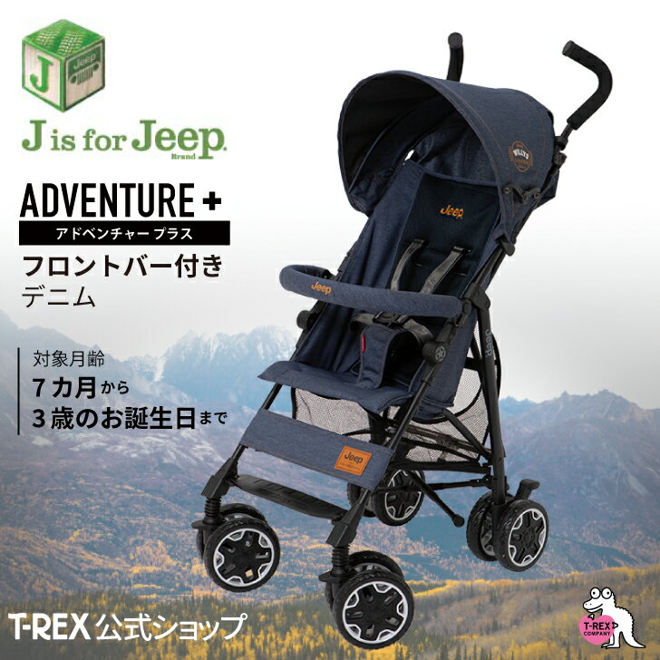 正規輸入元 ＼限定色／ 【 J is for Jeep アドベンチャープラス デニム フロントバー付き 】 B型ベビーカー 軽量 コンパクト 7か月 ジープ セカンド ベビーカー クリスマス プレゼント おでかけ 送料無料