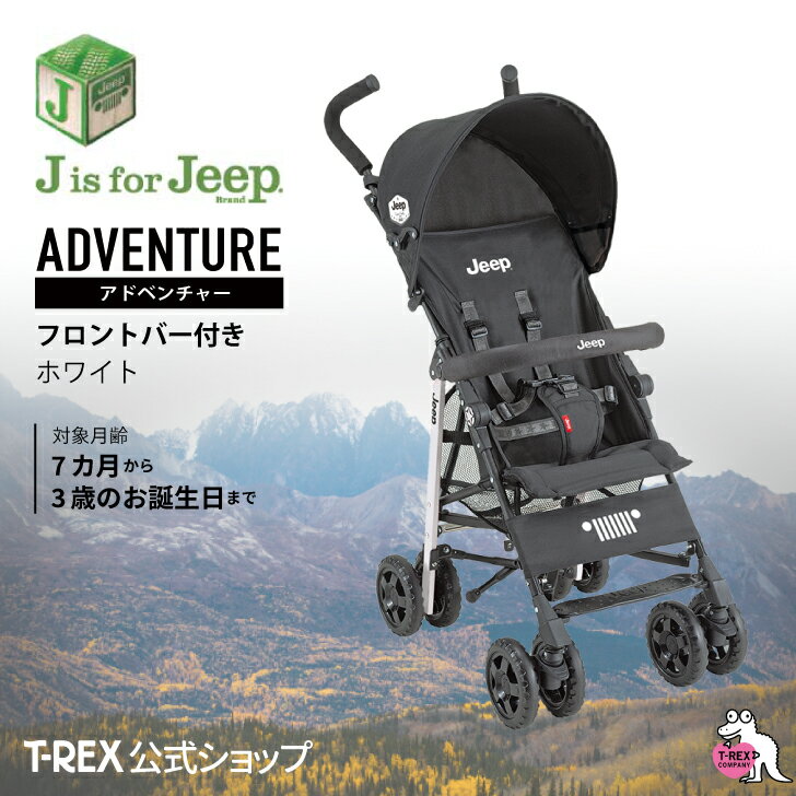 ジープ　アドベンチャー　ベビーカー 正規輸入元 【 J is for Jeep アドベンチャー ＜ ホワイト ＞ フロントバー付き 】 B型ベビーカー 軽量 コンパクト 7ヵ月 おでかけ プレゼント ジープ セカンド ベビーカー 送料無料