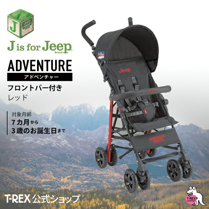 ジープ　アドベンチャー　ベビーカー 正規輸入元 【 J is for Jeep アドベンチャー ＜ レッド ＞ フロントバー付き 】 B型 セカンド ベビーカー 軽量 コンパクト 7ヵ月 バギー おでかけ クリスマス プレゼント ジープ バー 送料無料