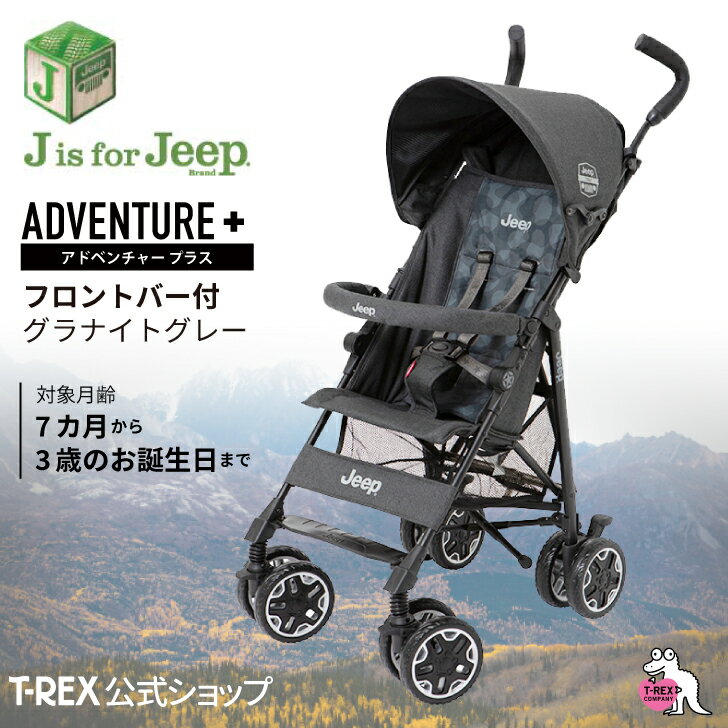 ジープ　アドベンチャー　ベビーカー 正規輸入元 ＼限定色／ 【 J is for Jeep アドベンチャープラス グラナイトグレー フロントバー付き 】 B型ベビーカー 軽量 コンパクト 7か月 クリスマス プレゼント おでかけ ジープ ベビーカー 送料無料