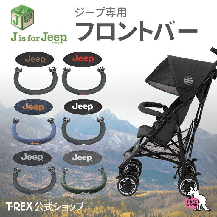 正規輸入元 J is for Jeep アドベンチャー 専用  単品 B型ベビーカー 軽量 コンパクト 7か月 バギー おでかけ クリスマス プレゼント jeep ジープ セカンドベビーカー