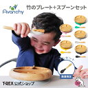 正規輸入元  Avanchy 出産祝い ギフト プレゼント 赤ちゃん 食器 離乳食 シリコン 仕切り 吸盤 竹 子供用食器 ポイント消化