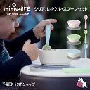 ★P10倍★ 正規総輸入元 ミニウェア miniware シリアルボウル＋スプーンセット 出産祝い ギフト 赤ちゃん 食器 離乳食 食事 お祝い お食い初め