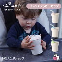 【 イーグルス感謝祭 】期間中クーポン配布 P10倍 正規輸入元 ミニウェア miniware 1-2-3シッピーカップ 出産祝い ギフト 子供用食器 赤ちゃん 食事 マグ