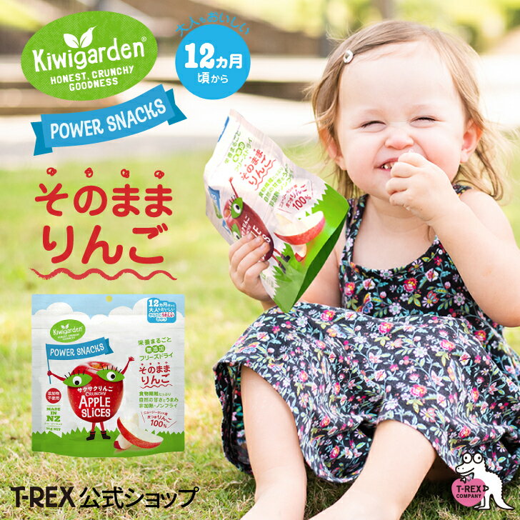正規輸入元 キウイガーデン Kiwigarden サクサクりんご 赤ちゃん おやつ そのまま 無添加 14g ニュージーランド りんご フリーズドライ 栄養 ベビー 食品 12ヵ月 1歳 ベビーフード クリスマス プレゼント ポイント消化のサムネイル