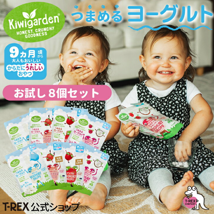 正規輸入元 【 キウイガーデン つまめるヨーグルト お試し 8個セット 】 Kiwigarden 赤ちゃん おやつ ニュージーランド フリーズドライ 栄養 ベビー 食品 9ヵ月 ベビーフード 離乳食 プレゼント ポイント消化のサムネイル