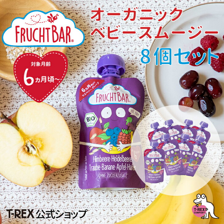 正規輸入元【 フルッフバー 8個セット 】 FruchtBar 有機フルーツのベビースムージー ラズベリー・グレ..