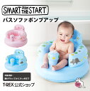 ★ P10倍 ★ smart from the start バスソファ ポンプアップ 簡単 ポンプ式 工具不要 すべり止め付 お風呂 入浴 育児 グッズ ベビー 赤ちゃん ワンオペ 恐竜 ネコ プレゼント ギフト ポイント消化