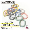 smart from the start リンカブル パステル 18個セット C環 リング 紛失 落下 放り投げ 防止 知育玩具 おもちゃ つり下げ 歯固め ベビーカー アクセサリー くすみ ニュアンス 指先 トレーニング 赤ちゃん ベビー ポイント消化