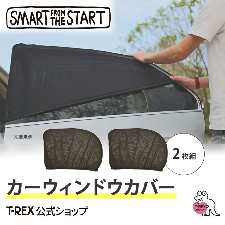 \大幅値下げ!/smart from the start 【 カーウィンドウカバー 2枚組 】 日除け サンシェイド 虫よけ メッシュ 車 自動車 カー 用品 蚊 蜂 虻 虫 害虫 防止 予防 簡単 ベビー 赤ちゃん キッズ こども ポイント消化