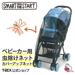 smart from the start 【 カバーアップネット 】 ベビーカー 虫よけ 防虫 ネット 透明 A型 B型 バギー 対応 蚊 蜂 虻 虫 害虫 虫刺され 対策 ベビー 赤ちゃん ポイント消化