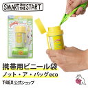 smart from the start 【 ノットアバッグ eco 】 携帯用 ビニール袋 ポリ袋 調節可能 長さ自在 おむつ用 濡れた 衣類 おもらし ぱんつ ..