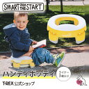 ★P10倍★ smart from the start 【 ハンディポッティ 】 ポータブルトイレ 補助便座 こども キッズ 赤ちゃん ベビー トイトレ おでかけ ドライブ ピクニック キャンプ 緊急時 防災 ポイント消化