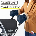 smart from the start 【 もふもふミトン 】 スマートスタート ベビーカー 大人用 あったか ミトン 手袋 防寒 防風 ユニセックス ファー ティーレックス