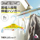 smart from the start【 肩幅5段階伸縮ハンガー6本セット パステル 】 伸縮 ハンガー 5段階 24～36cm 新生児 ベビー キッズ こども 子供服 洗濯 トップス ボトムス ズボン プレゼント 出産祝い 里帰り