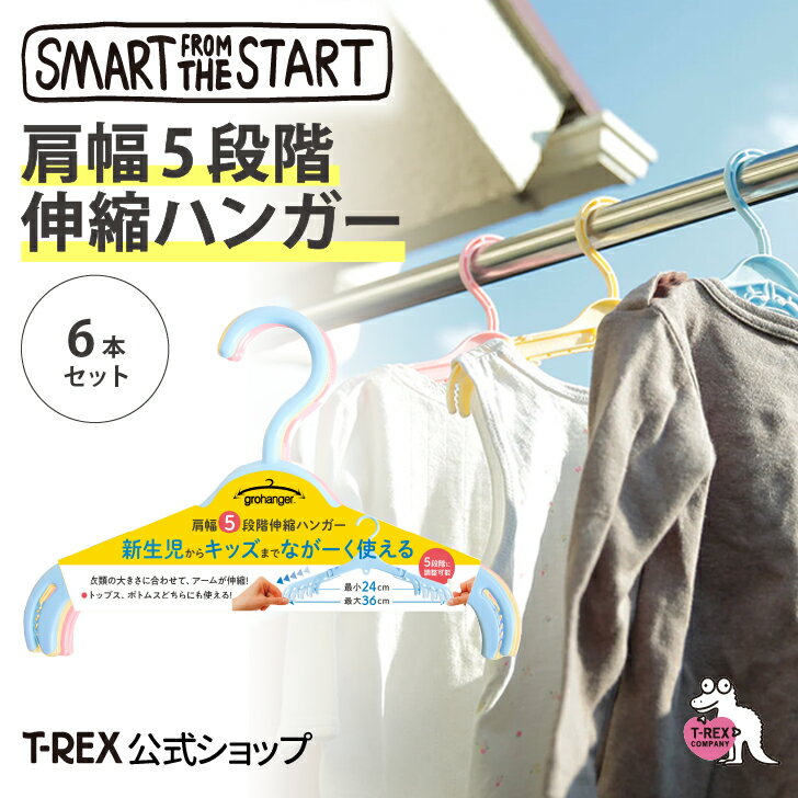 smart from the start【 肩幅5段階伸縮ハンガー6本セット パステル 】 伸縮 ハンガー 5段階 24~36cm 新生児 ベビー キッズ こども 子供服 洗濯 トップス ボトムス ズボン プレゼント 出産祝い 里帰り