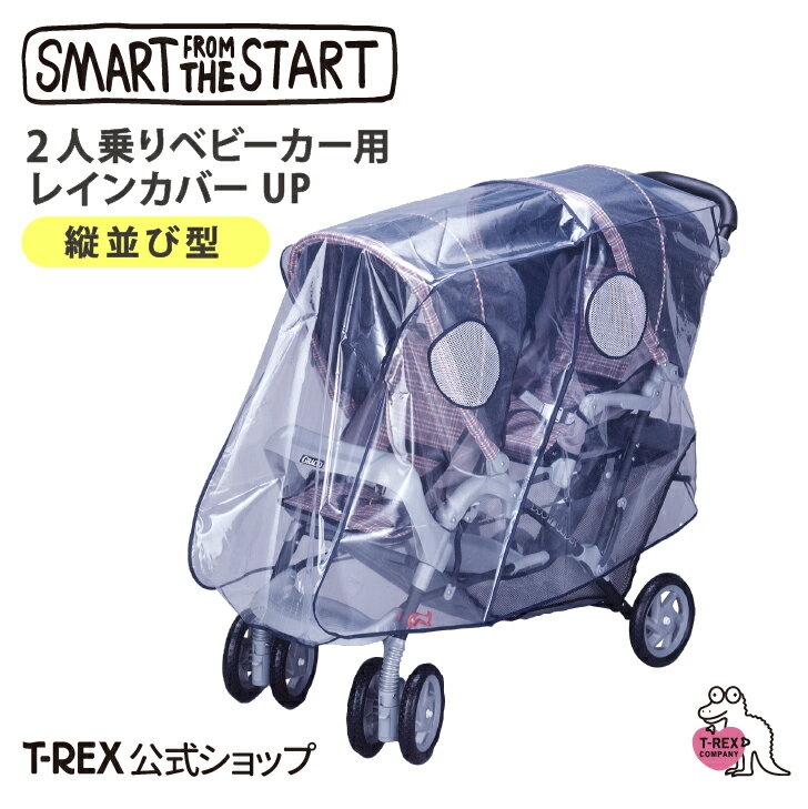 2人乗りベビーカー用レインカバーUP 縦型 Smart from the Start ベビーカー レインカバー 雨 風 花粉 雪 防雨 防風 双子 兄弟 兄妹 姉妹 二人乗り ベビー 赤ちゃん 育児 子育て ティーレックス タテ型の二人乗り...