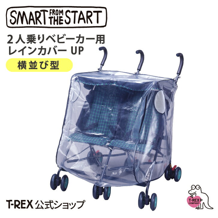 二人乗りベビーカー用レインカバーUP 横型 エアバギー カトージ joie ジョイー ココダブル エアツイン 対応 Smart fr…