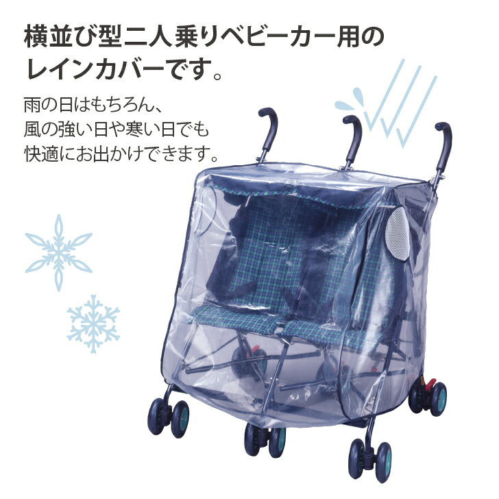＼送料無料／二人乗りベビーカー用レインカバーUP 横型 エアバギー カトージ joie ジョイー ココダブル エアツイン 対応 Smart from the Start ベビーカー レインカバー 雨 風 花粉 雪 防雨 防風 双子 兄弟 兄妹 姉妹 二人乗り ベビー 赤ちゃん 育児 子育て