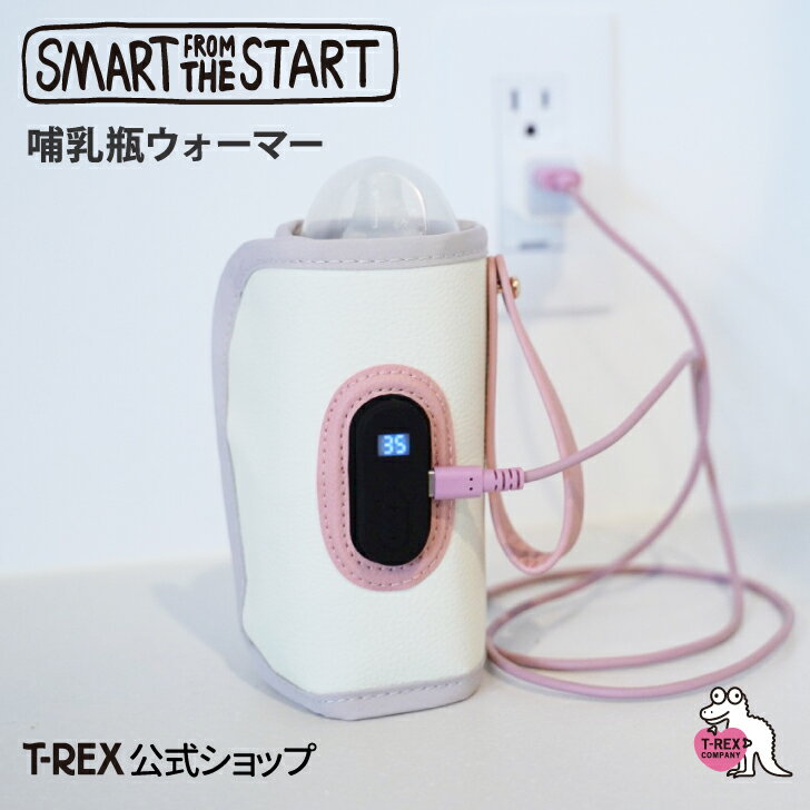 smart from the start 【 哺乳びんウォーマー 】ミルク あたため 保温 ウォーマー 巻くだけ 簡単 ワン..