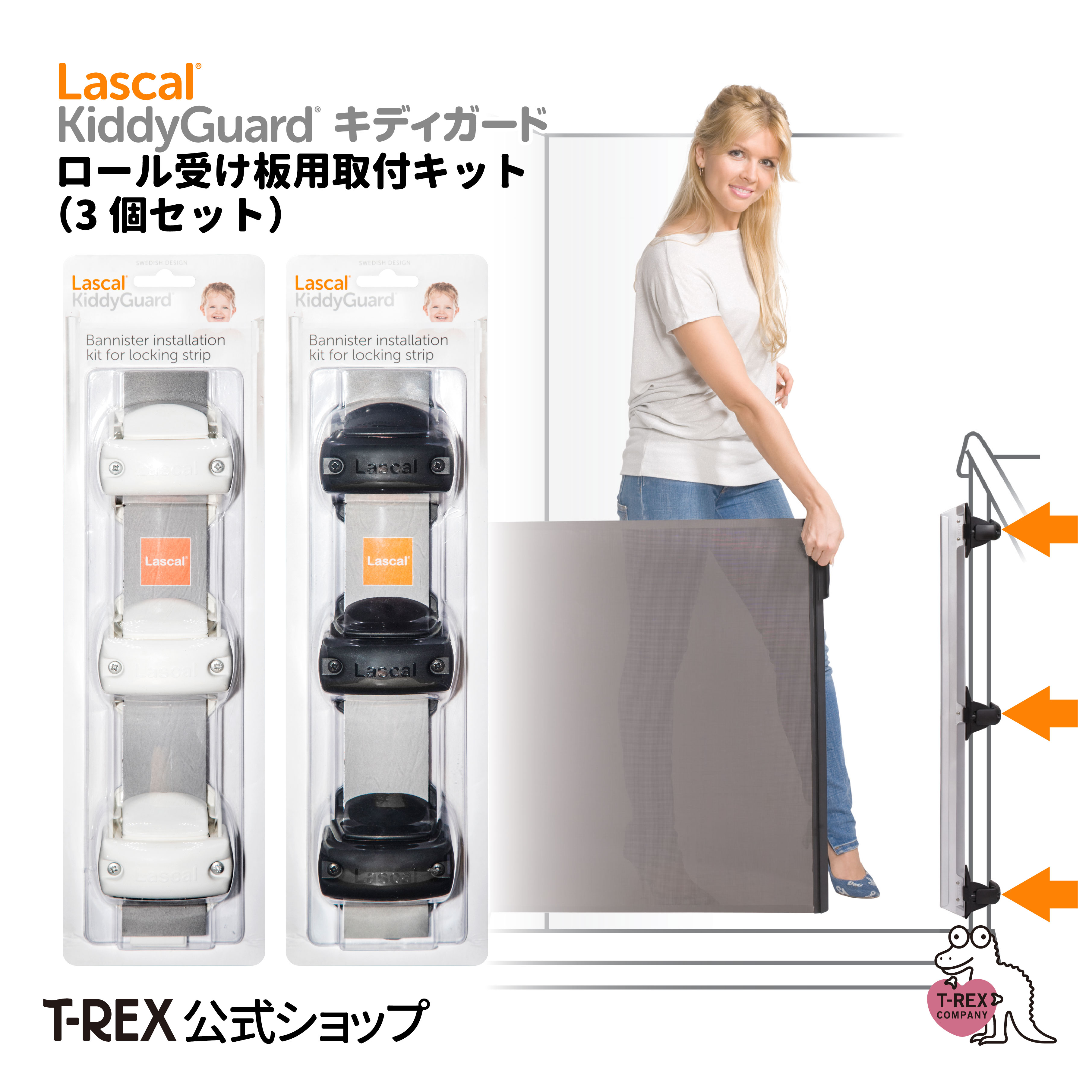 正規輸入元 キディガード ロール受け板用取り付けキット Kiddy Guard Lascal ラスカル スウェーデン デザイン ベビーゲート 階段 取り付け ロール式 ゲート 欧州 米国 安全認証取得 バリアフリー ネジ止め 固定 パーツ 部品