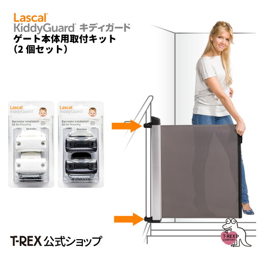 正規輸入元 キディガード ゲート本体用柱取り付けキット Kiddy Guard Lascal ラスカル スウェーデン デザイン ベビーゲート 階段 取り付け 欧州・米国 安全認証取得 ロール式 ゲート バリアフリー ネジ止め 固定 パーツ 部品 正規輸入元 キディガード ゲート本体用柱取り付けキット Kiddy Guard Lascal ラスカル スウェーデン デザイン ベビーゲート 階段 取り付け 欧州・米国 安全認証取得 ロール式 ゲート バリアフリー ネジ止め 固定 パーツ 部品