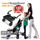 正規輸入元 【 バギーボード 】 Buggy Board Lascal ベビーカーボード ボード 後付け ベビーカー バギー 兄弟 一緒 乗せる 移動 便利 静音 工具なし 簡単 取り付け プレゼント