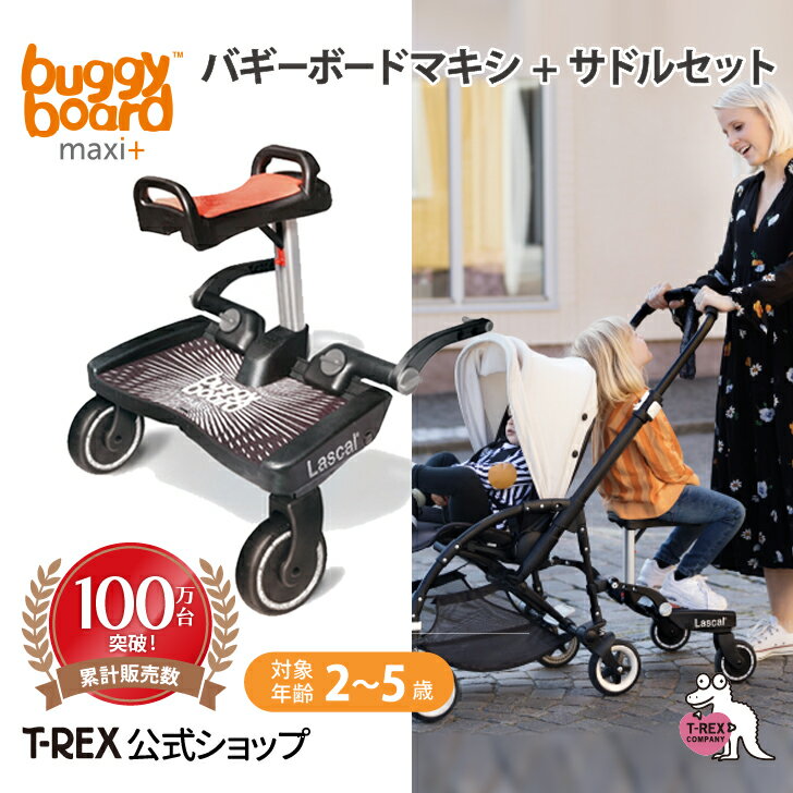 ＼楽天マラソン期間限定！ポイントアップ！／正規輸入元 バギーボードマキシ+サドルセット Buggy Board Lascal ベビーカーボード ボード 後付け ベビーカー バギー 兄弟 一緒 乗せる 座れる 移動 便利 静音 ラバータイヤ 工具なし 取り付け 簡単 プレゼント