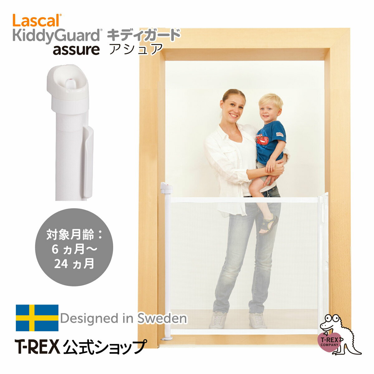 ＼楽天マラソン期間限定！ポイントアップ！／正規輸入元 キディガード アシュア Kiddy Guard Assure Lascal ラスカル ベビーゲート 階段 階段上 取り付け 可能 ロール式 巻き取り式 ゲート 欧州・米国 安全認証取得 ベビー 赤ちゃん ペット 侵入 防止