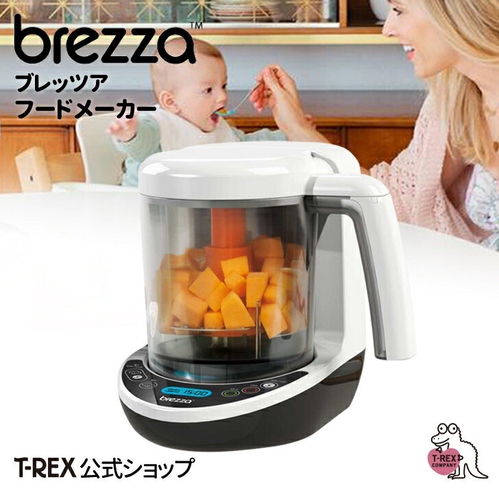 楽天カミングショップ正規輸入元 ブレッツァ フードメーカー Baby Brezza 離乳食 調理器 蒸す きざむ つぶす 全自動 手作り ベビーフード 時短 フードプロセッサー 便利 家電 出産祝い ギフト プレゼント 栄養 スチーム スチーマー