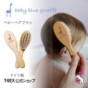 baby blue giraffe ベビーヘアブラシ 赤ちゃん ヘアケア 髪の毛 頭皮 クシ ヤギ毛 木製 ブナ ビーチ 育児 用品 グッズ スキンケア 入浴 お風呂 沐浴 寝ぐせ ギフト 贈り物 プレゼント 出産祝い おしゃれ かわいい