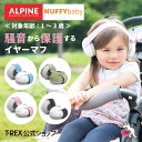 正規輸入元 ALPINE MUFFY baby 【 イヤー