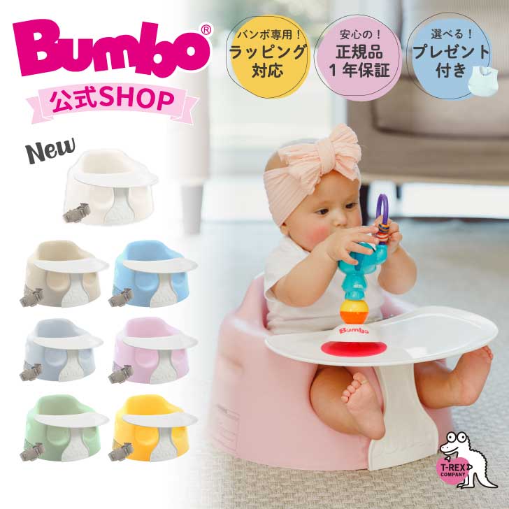 ＼選べるプレゼント付き！／Bumbo公式 正規輸入元【Bumbo バンボ ベビーソファ プレートレイセット 】出産祝い ギフト お祝い プレゼント 赤ちゃん 椅...