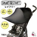 \送料無料/レイフリー ベビーカー 日除け 日差し 熱中症 対策 予防 ベビーカーアクセサリー 夏 サンシェイド サンバイザー 赤ちゃん ベビー 快適 リベル ...