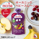 正規輸入元 フルッフバー FruchtBar 有機フルーツのベビースムージー ラズベリー・グレープ オーガニック スムージー 有機JAS認証 ドイツ bio ビ...