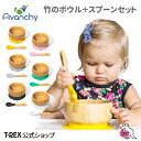 \新色ホワイト登場!/正規輸入元 【 アヴァンシー 竹のボウル+スプーンセット 】 Avanchy 出産祝い ギフト プレゼント 赤ちゃん 食器 離乳食 シリコ...