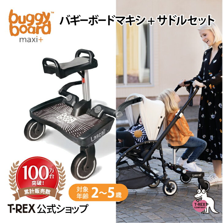 ＼新色／正規輸入元 バギーボードマキシ+サドルセット グレー Buggy Board Lascal ラスカル ベビーカーボード ボード 後付け ベビーカー バギー 兄弟 一緒 乗せる 座れる 移動 便利 静音 ラバータイヤ 工具なし 取り付け 簡単 プレゼント