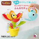 【Yookidoo ユーキッド ふんわりチューリップ】お風呂シリーズ 知育玩具 おもちゃ お風呂 水車 じょうろ ジョウロ 水遊び 水 お風呂遊び シャワー プ...