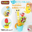 \送料無料/楽天デイリー1位獲得!【Yookidoo ユーキッド お風呂シリーズ】知育玩具 おもちゃ お風呂 水車 じょうろ ジョウロ 水遊び 水 お風呂遊び ...
