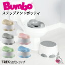 Bumbo公式 正規総輸入元 Bumbo 【 バンボ ステップアンドポッティ 】3way おまる 補助便座 ステップ トイレトレーナー トイレ トレーニング ト...