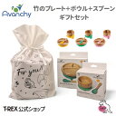 【 アヴァンシー 竹のプレート+ボウル ギフトセット 】 Avanchy 出産祝い ギフト プレゼント 赤ちゃん 食器 離乳食 シリコン 仕切り 吸盤 竹 子供...