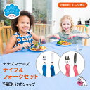【NANA'S MANNERS ナイフ&フォークセット】 正規輸入元 カトラリー フォーク ナイフ セット お食事 マナー イギリス 食育 BPAフリー テーブ...