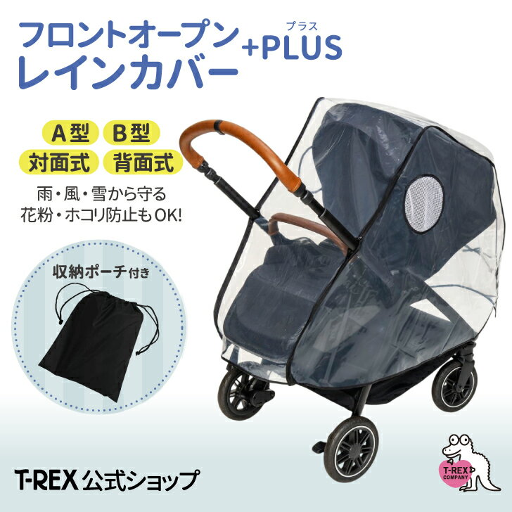 \レビュー特典付き/楽天1位獲得!ベビーカー用レインカバー A型 B型 対面式 背面式 雨 雪 風 防寒 防風 対策 雨具 バギー ハイシート サイベックス アップリカ コンビ リベル メリオ ミオス ラクーナ joie 対応 プラス フルオープン 前開き 透明 通気性 汎用 ポーチ付き