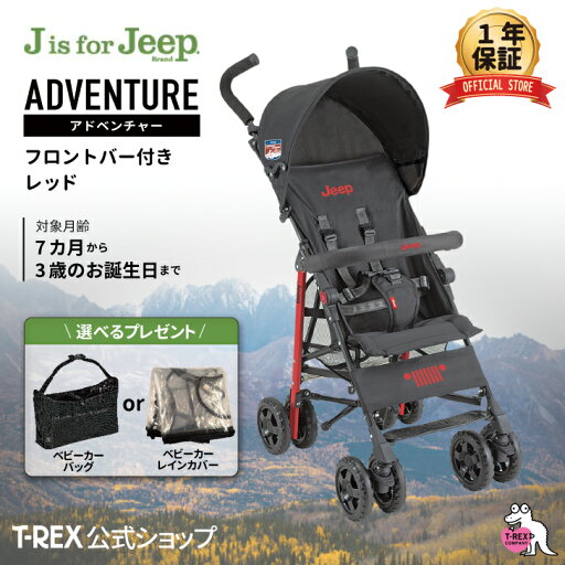 \当店限定プレゼント付き!/正規輸入元 【 J is for Jeep アドベンチャー < レッド > フロントバー付き 】 B型 セカンド ベビーカー 軽量 コンパクト 7ヵ月 バギー おでかけ クリスマス プレゼント ジープ バー 送料無料 アウトドア \当店限定プレゼント付き!/正規輸入元 【 J is for Jeep アドベンチャー < レッド > フロントバー付き 】 B型 セカンド ベビーカー 軽量 コンパクト 7ヵ月 バギー おでかけ クリスマス プレゼント ジープ バー 送料無料 アウトドア