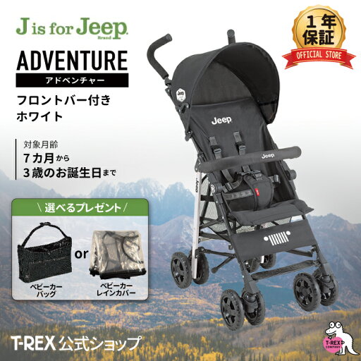 \当店限定プレゼント付き!/正規輸入元 【 J is for Jeep アドベンチャー < ホワイト > フロントバー付き 】 B型ベビーカー 軽量 コンパクト 7ヵ月 おでかけ プレゼント ジープ セカンド ベビーカー 送料無料 アウトドア \当店限定プレゼント付き!/正規輸入元 【 J is for Jeep アドベンチャー < ホワイト > フロントバー付き 】 B型ベビーカー 軽量 コンパクト 7ヵ月 おでかけ プレゼント ジープ セカンド ベビーカー 送料無料 アウトドア