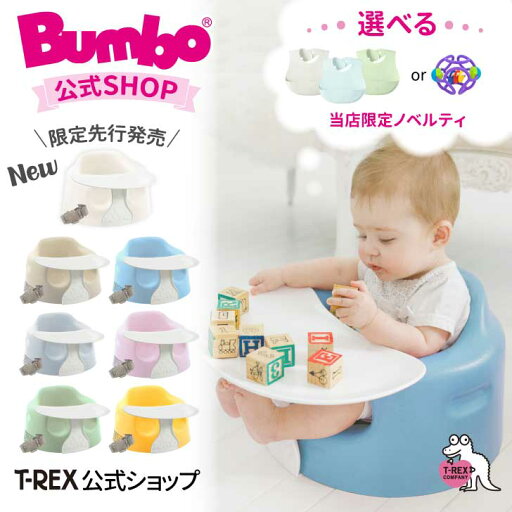 \新色!先行販売!選べるプレゼント付き!/Bumbo公式 正規輸入元【Bumbo バンボ ベビーソファ プレートレイセット 】出産祝い ギフト お祝い プレゼント 赤ちゃん 椅子 ベビー イス チェア ソファ ローチェア はじめて おすわり 離乳食 育児 首すわり 4か月 テーブル付き \新色!先行販売!選べるプレゼント付き!/Bumbo公式 正規輸入元【Bumbo バンボ ベビーソファ プレートレイセット 】出産祝い ギフト お祝い プレゼント 赤ちゃん 椅子 ベビー イス チェア ソファ ローチェア はじめて おすわり 離乳食 育児 首すわり 4か月 テーブル付き