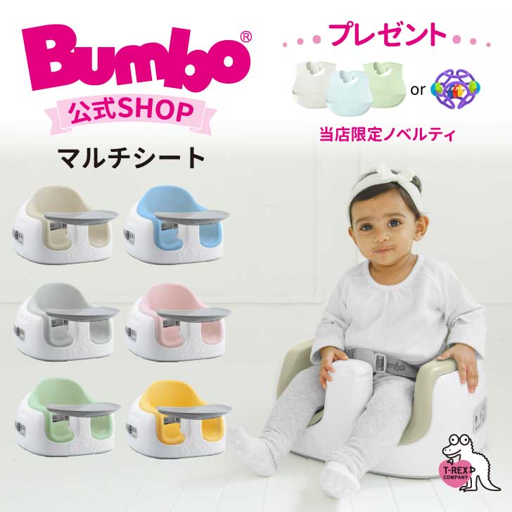 ＼選べるプレゼント付き！／Bumbo公式 正規輸入元 Bumbo 【 バンボ マルチシート 】新モデル 台座［ブラック］出産 祝い お祝い クリスマス プレゼント ギフト はじめて おすわり 赤ちゃん ベビー ロー チェア イス 育児 子育て 里帰り 離乳食