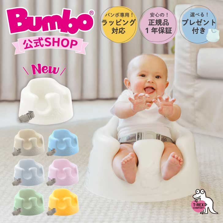 ＼選べるプレゼント付き！／Bumbo公式 正規輸入元【Bumbo バンボ ベビーソファ 】出産祝い ギフト お祝い プレゼント 赤ちゃん 椅子 ベビー イス チェア ソファ ローチェア はじめて 離乳食 育児 里帰り 首すわり 4か月 ベビーチェア 正規品 新色