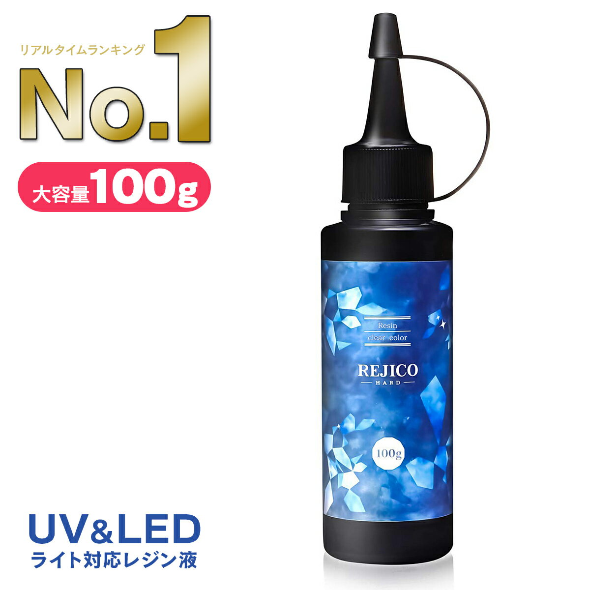 【 送料無料 】レジン液 大容量 100g REJICO UV-LED対応 ハードタイプ 日本製 コ ...